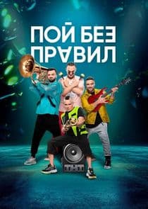 Пой без правил thumbnail