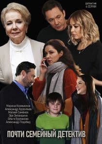 Почти семейный детектив thumbnail