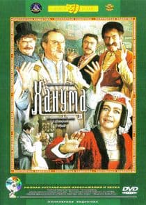 Ханума thumbnail