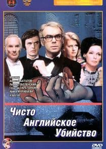 Чисто английское убийство thumbnail
