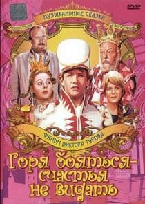Горя бояться - счастья не видать thumbnail