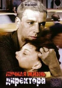 Личная жизнь директора thumbnail