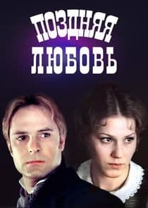 Поздняя любовь thumbnail