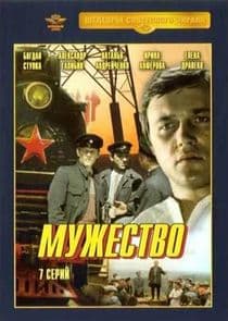 Мужество thumbnail