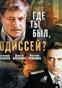 Где ты был, Одиссей? thumbnail