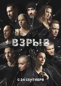 Взрыв thumbnail