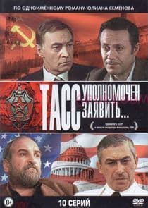 ТАСС уполномочен заявить... thumbnail