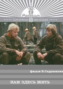 Нам здесь жить thumbnail