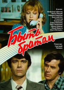 Быть братом thumbnail