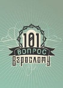 101 вопрос взрослому thumbnail