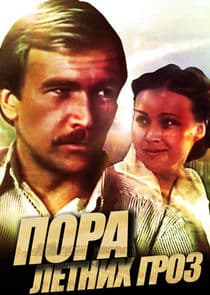 Пора летних гроз thumbnail