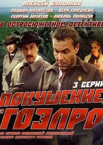 Покушение на ГОЭЛРО thumbnail