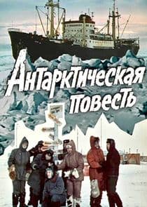 Антарктическая повесть thumbnail