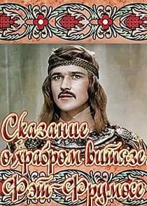 Сказание о храбром витязе Фэт-Фрумосе thumbnail