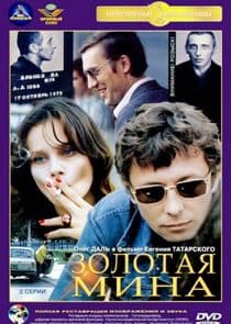 Золотая мина thumbnail