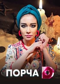 Порча thumbnail