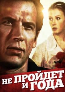 Не пройдет и года... thumbnail
