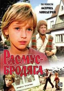 Расмус-бродяга thumbnail