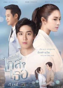 Kor Kerd Mai Klai Klai Ter thumbnail