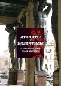 Атланты и кариатиды thumbnail