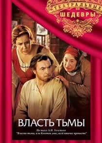 Власть тьмы thumbnail