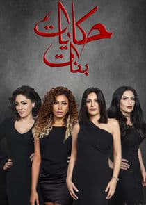 Hekayat Banat thumbnail