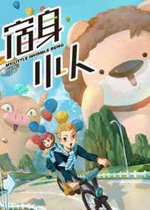 My Little Invisible Being thumbnail