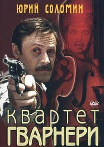Квартет Гварнери thumbnail