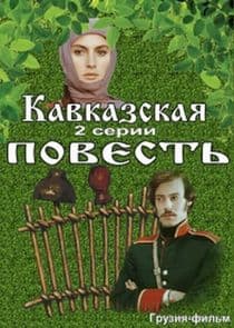 Кавказская повесть thumbnail