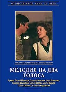 Мелодия на два голоса thumbnail