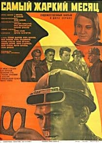 Самый жаркий месяц thumbnail