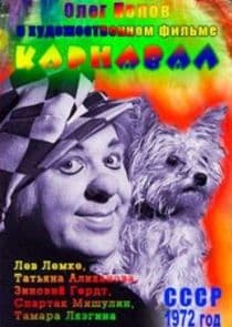 Карнавал thumbnail