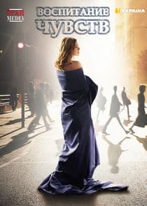 Воспитание чувств thumbnail
