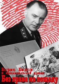 Без права на пощаду thumbnail