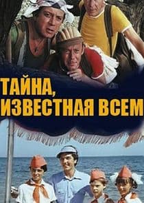 Тайна, известная всем thumbnail
