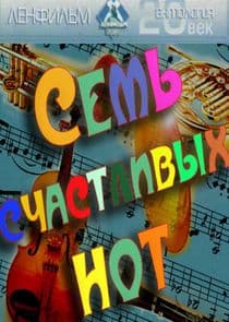 Семь счастливых нот thumbnail
