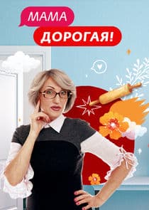 Мама дорогая! thumbnail