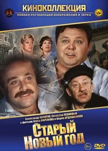 Старый Новый год thumbnail