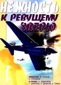 Нежность к ревущему зверю thumbnail