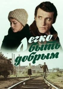 Легко быть добрым thumbnail
