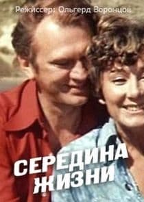 Середина жизни thumbnail