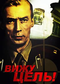 Вижу цель! thumbnail