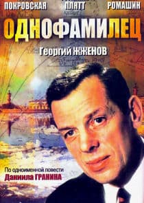 Однофамилец thumbnail