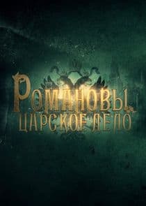 Романовы. Царское дело thumbnail