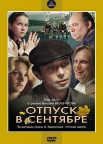 Отпуск в сентябре thumbnail