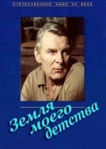 Земля моего детства thumbnail