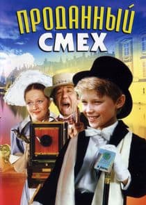 Проданный смех thumbnail