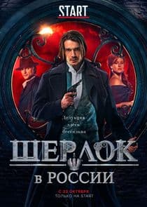 Шерлок в России thumbnail