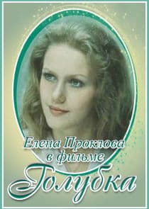 Голубка thumbnail