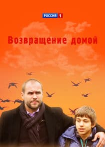 Возвращение домой thumbnail
